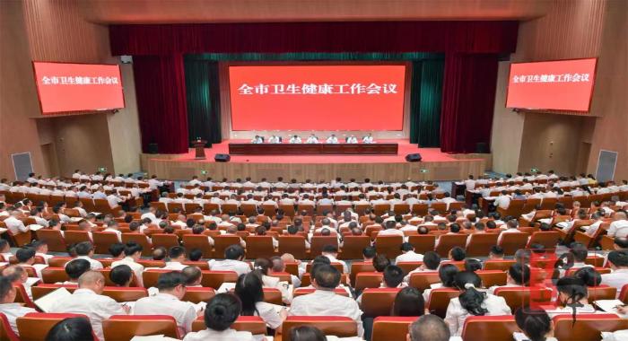 全市衛生健康工作會議召開